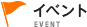 イベント