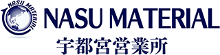 那須マテリアル㈱宇都宮営業所