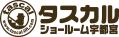 シンテックス株式会社 タスカル宇都宮ショールーム