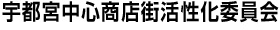 宇都宮中心商店街活性化委員会
