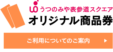 オリジナル商品券