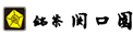 銘茶 関口園